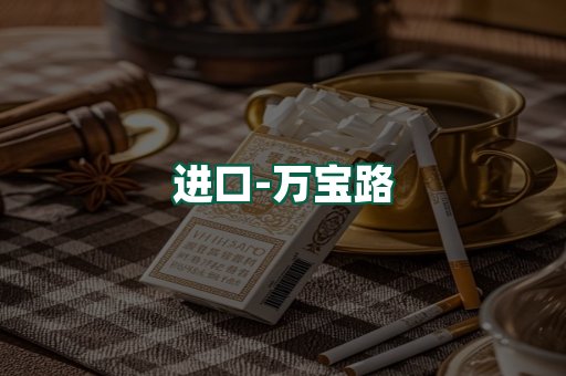 万宝路